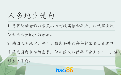 人多地少造句