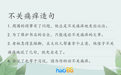 不关痛痒造句