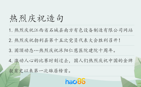 热烈庆祝造句
