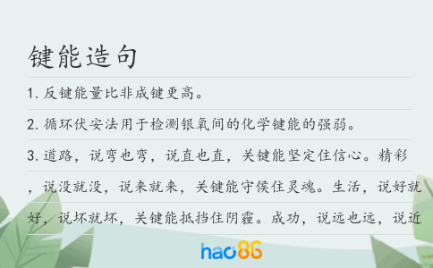 键能造句