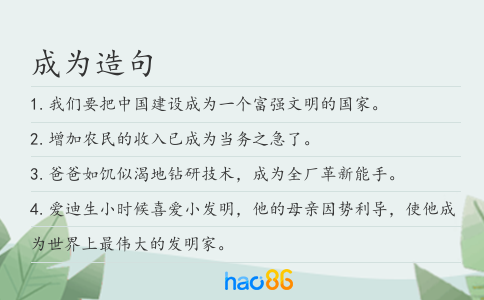 成为造句