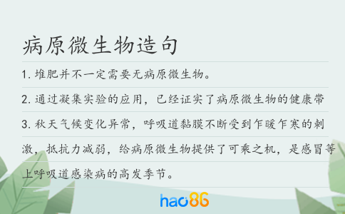 病原微生物造句