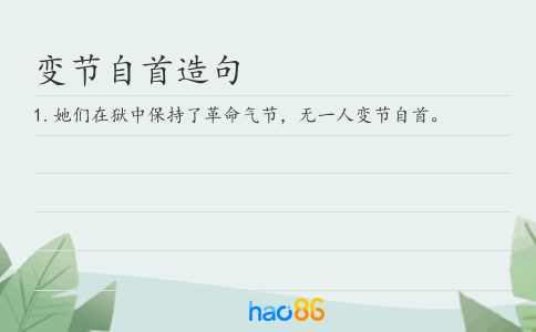 变节自首造句