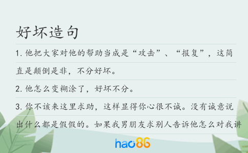 好坏造句