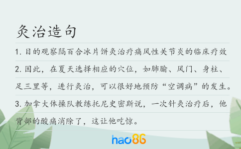 灸治造句