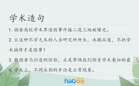 学术造句