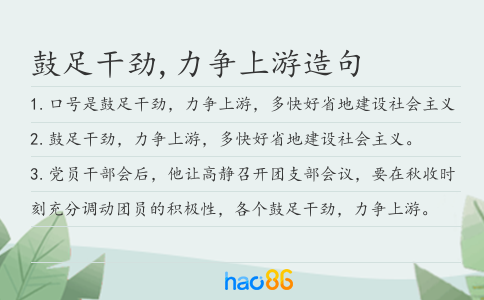 鼓足干劲,力争上游造句