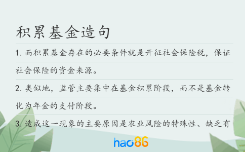 积累基金造句