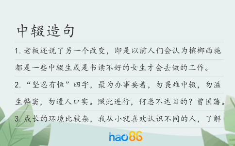 中辍造句