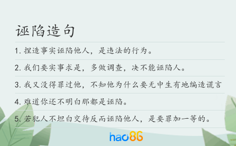 诬陷造句