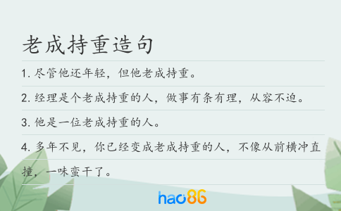 老成持重造句