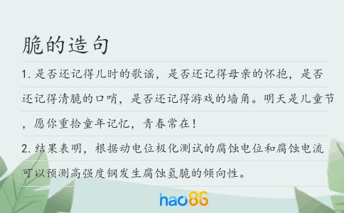 脆的造句