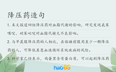降压药造句