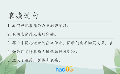哀痛造句