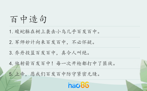 百中造句
