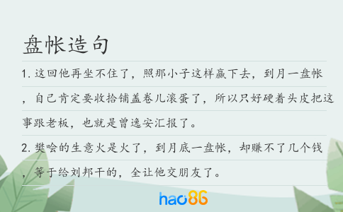 盘帐造句