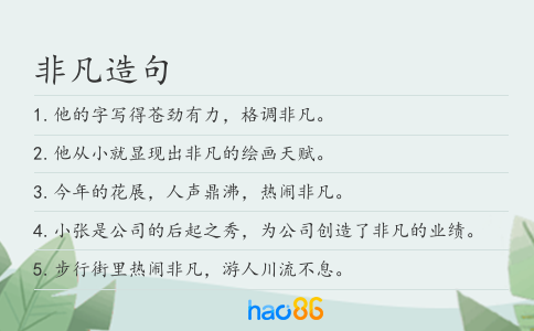 非凡造句