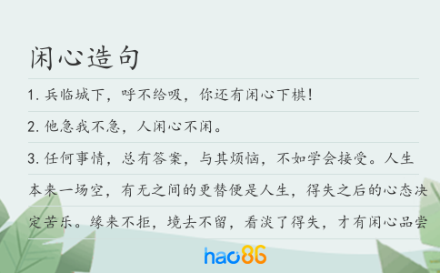 闲心造句