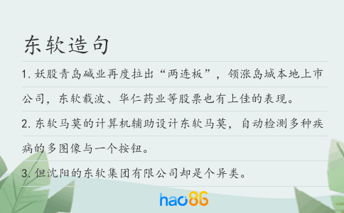 东软造句