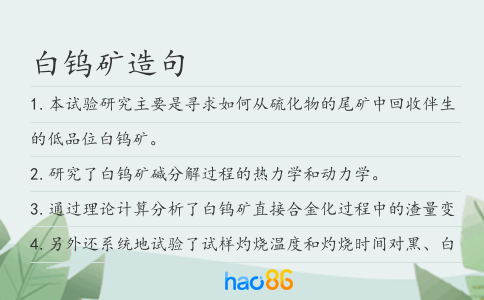 白钨矿造句