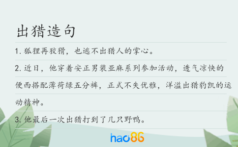出猎造句