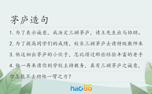 茅庐造句