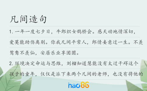 凡间造句