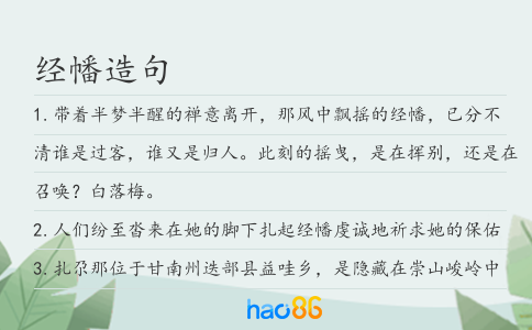 经幡造句