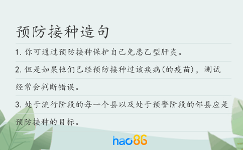 预防接种造句