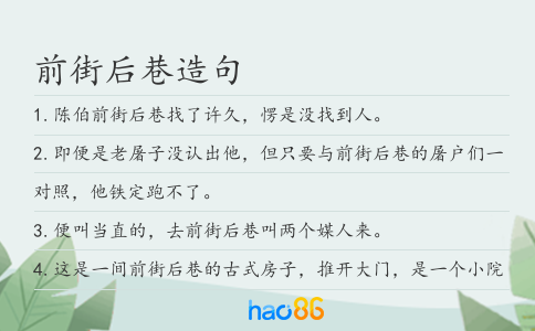 前街后巷造句