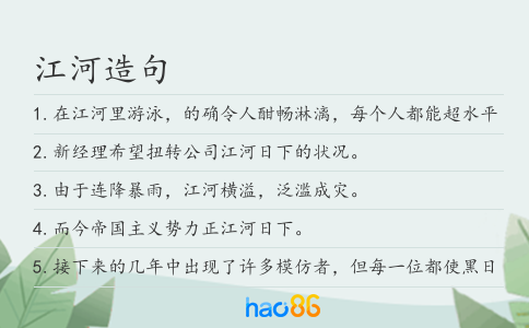 江河造句