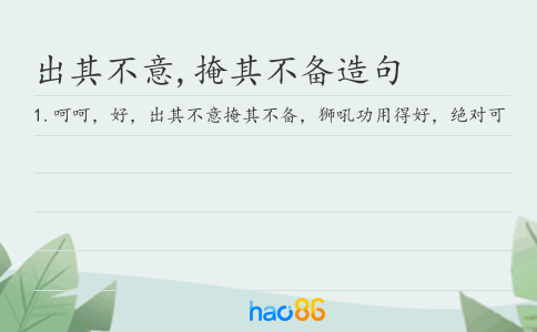 出其不意,掩其不备造句