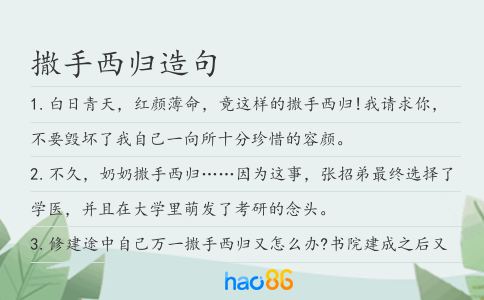 撒手西归造句