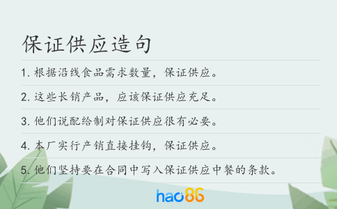 保证供应造句