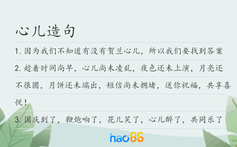 心儿造句