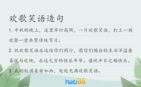 欢歌笑语造句