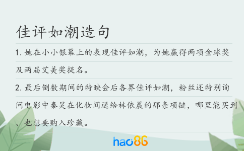 佳评如潮造句