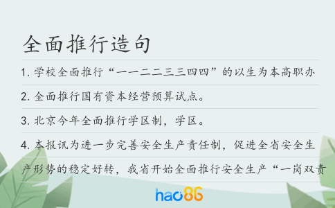 全面推行造句