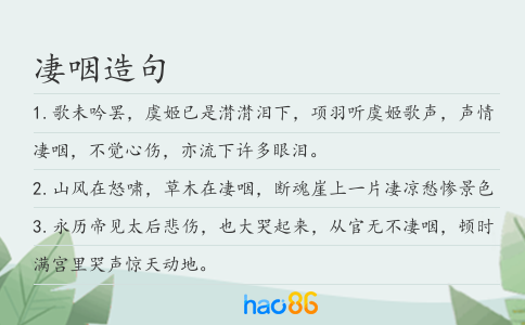 凄咽造句