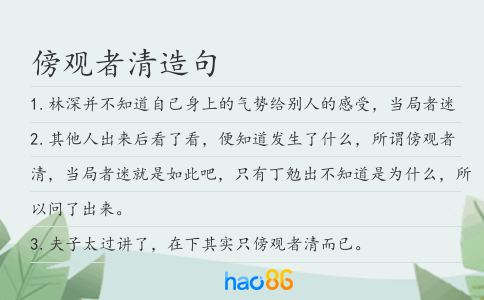 傍观者清造句