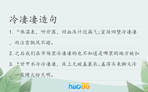 冷凄凄造句
