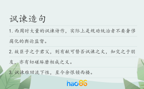讽谏造句
