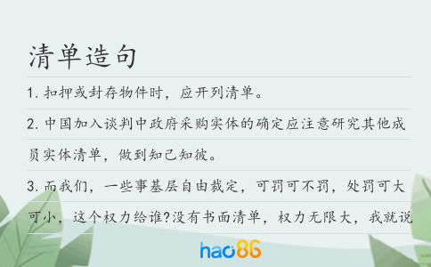 清单造句