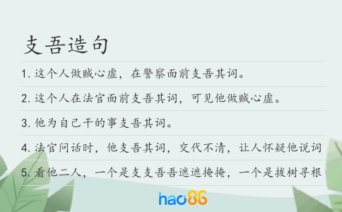 支吾造句