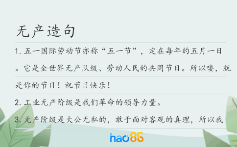 无产造句