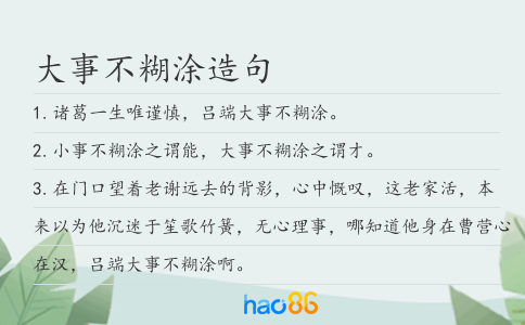 大事不糊涂造句