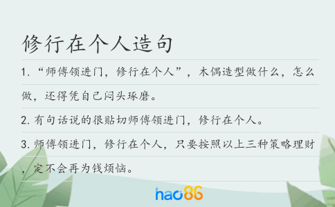 修行在个人造句