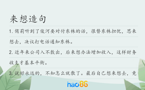 来想造句