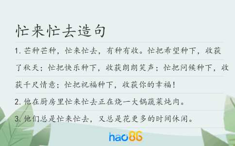 忙来忙去造句