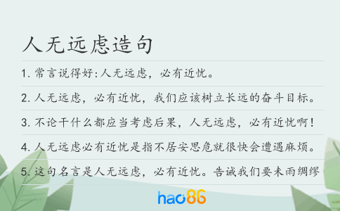 人无远虑造句